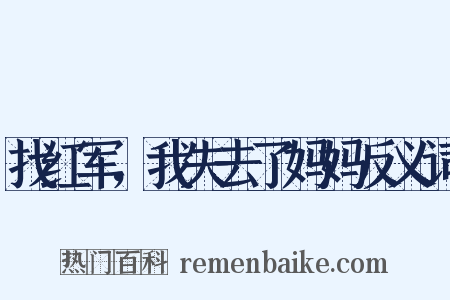 找红军，我失去了妈妈反义词是什么意思的图片
